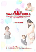 第13回日本小児医療政策研究会　プログラム抄録